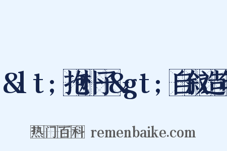 &lt;抱朴子&gt;自叙造句是什么意思的图片